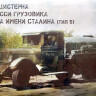 Сборная модель "Советский топливозаправщик БЗ-39"  М 1/35