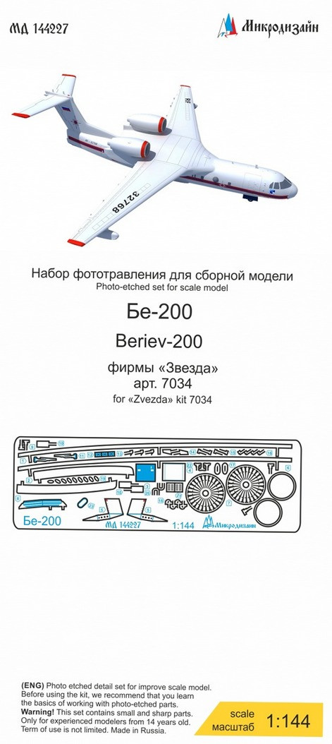 Фототравление для модели Бе-200 (Звезда).  М 1/144.