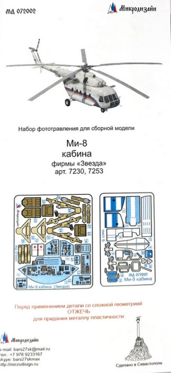 Набор фототравленных деталей для модели Ми-8 (Звезда). Цветные приборные доски. М 1/72 Набор фототравленных деталей для модели Ми-8 (Звезда). Цветные приборные доски. М 1/72