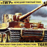 Сборная модель "Немецкий тяжелый танк Pz.Kpfw.VI "Tiger"  М 1/35