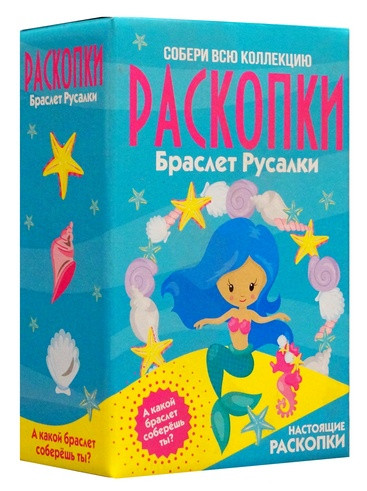 Большой набор для проведения раскопок "Браслет русалки".
