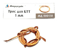 Трос (диаметр 1 мм, длина 50 см)