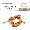Трос (диаметр 1 мм, длина 50 см)