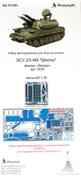 Набор фототравленных деталей для модели ЗСУ-23-4М "Шилка"  (Звезда/Dragon)  М 1/35.
