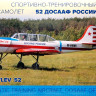 Сборная модель "Спортивно-тренировочный самолет Яковлев-52"   М 1/48