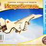 Конструктор из дерева "Истребитель", (мини-модель).