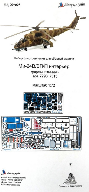Набор фототравленных деталей для модели Ми-24 В/ВП/П. Интерьер. (Звезда). Цветные приборные доски.  М 1/72