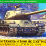 Сборная модель "Советский тяжелый танк ИС-2 УЗТМ обр.1944 г."  М 1/35