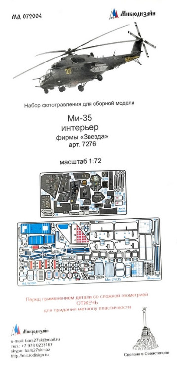 Набор фототравленных деталей для модели Ми-35. (Звезда). Интерьер. Цветные приборные доски. М 1/72 Набор фототравленных деталей для модели Ми-35. (Звезда). Интерьер. Цветные приборные доски. М 1/72