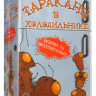 Настольная игра "Тараканы в холодильнике"