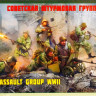 Набор миниатюр "Советская штурмовая группа"   М 1/35