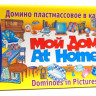 Домино "Мой дом" (На английском языке)