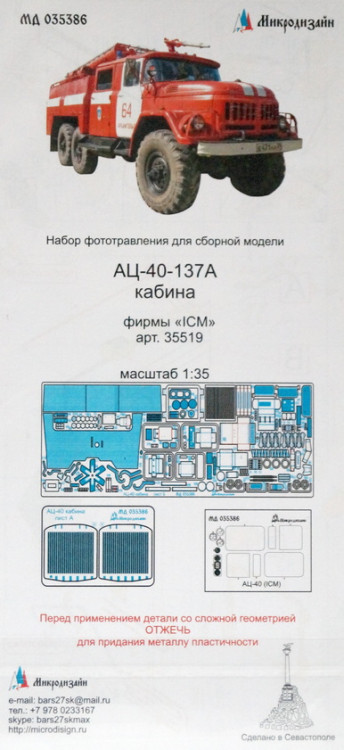Набор фототравленных деталей для модели пожарного автомобиля АЦ-40. Кабина. (ICM)  М 1/35.