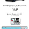 Набор фототравленных деталей для модели УАЗ-469 (Звезда).  М 1/35.