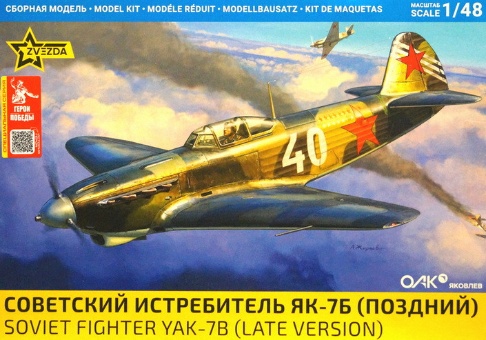 Сборная модель "Герои Победы. Советский истребитель Як-7Б  И.И.Ветров"  М 1/48