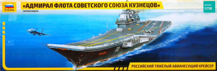 Сборная модель "Тяжелый авианесущий крейсер "Адмирал Кузнецов"   М 1/720