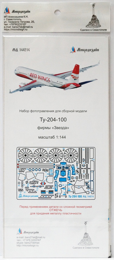 Фототравление для модели Ту-204-100 (Звезда)  М 1/144.