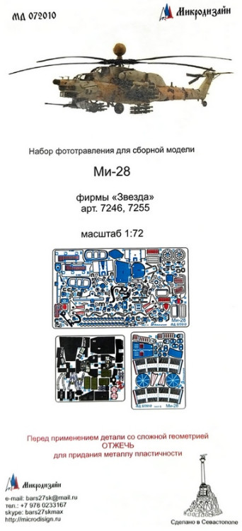 Набор фототравленных деталей для модели Ми-28. (Звезда). Интерьер. Цветные приборные доски. М 1/72 Набор фототравленных деталей для модели Ми-28. (Звезда). Интерьер. Цветные приборные доски. М 1/72