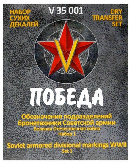 Сухая декаль "Обозначения подразделений бронетехники Советской армии. ВОВ. Набор 1."