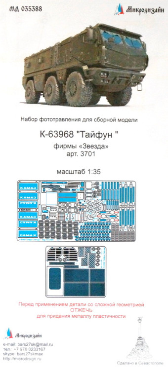 Набор фототравленных деталей для модели бронеавтомобиля К-63968 "Тайфун" (Звезда). М 1/35.
