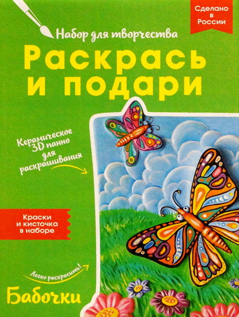 Набор для росписи керамики "Бабочки".