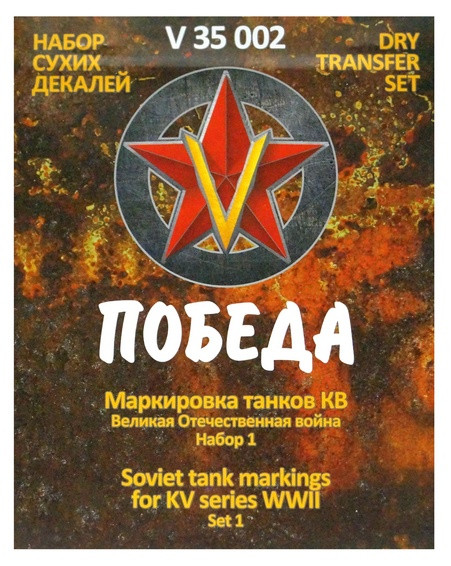 Сухая декаль "Маркировка танков КВ. ВОВ. Набор 1."