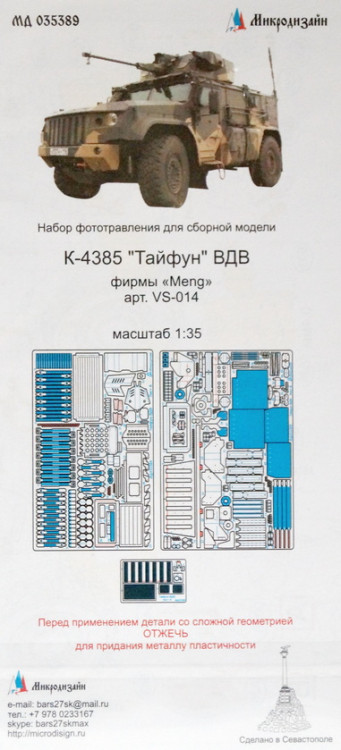 Набор фототравленных деталей для модели бронеавтомобиля К-4385 "Тайфун-ВДВ" (MENG). М 1/35.