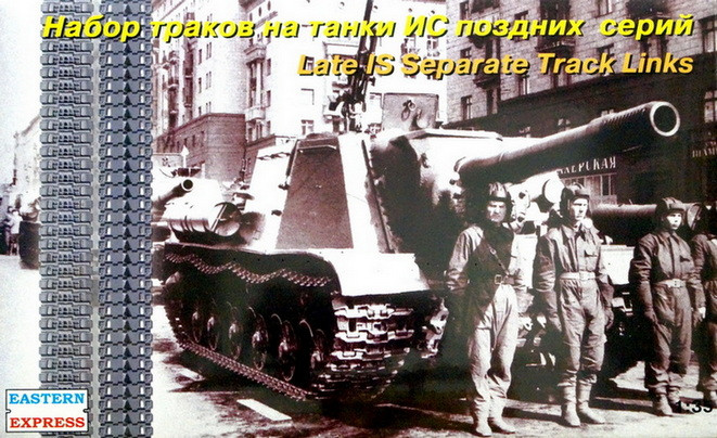Набор аксессуаров "Траки на танки ИС поздних серий" М 1/35