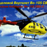 Сборная модель "Вертолет BO-105 CBS-4 UTair"  М1/72