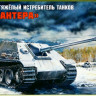 Сборная модель "Тяжелый немецкий истребитель танков Sd.Kfz.173 "Jagdpanther"   М 1/35