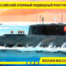 Сборная модель "Российский атомный подводный ракетный крейсер К-141 "Курск"  М 1/350