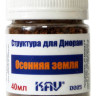 Структура для диорам "Осенняя земля", 40 мл.
