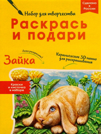 Набор для росписи керамики "Зайка".