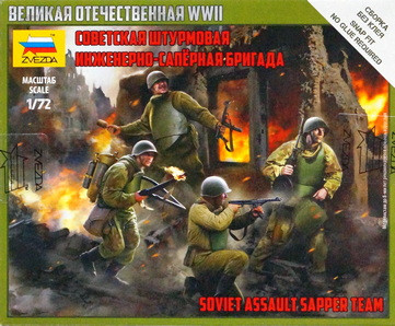 Набор миниатюр "Советская штурмовая инженерно-саперная бригада"   М 1/72