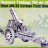 Сборная модель "Немецкая 15 см гаубица sIG33"  М 1/35