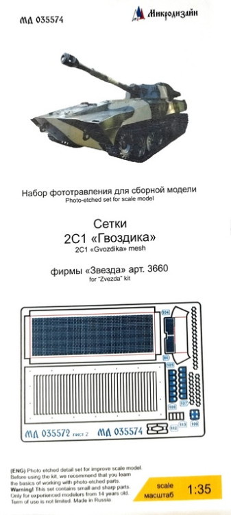 Набор фототравленных сеток для модели САУ 2С1 "Гвоздика" (Звезда). М 1/35. Набор фототравленных сеток для модели САУ 2С1 "Гвоздика" (Звезда). М 1/35.