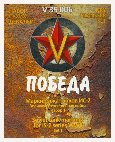 Сухая декаль "Маркировка танков ИС-2. ВОВ. Набор 1."