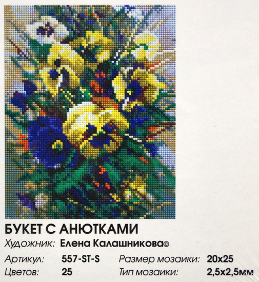 Алмазная мозаика "Букет с анютками" 20 х 25 см.