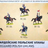 Набор миниатюр "Гвардейские польские уланы"  М 1/72