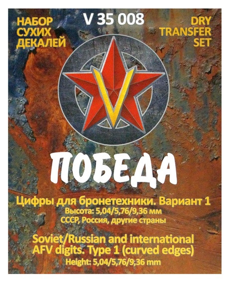 Сухая декаль "Цифры для бронетехники. Вариант 1. Высота: 5,04/5,76/9,36 мм. СССР, Россия."