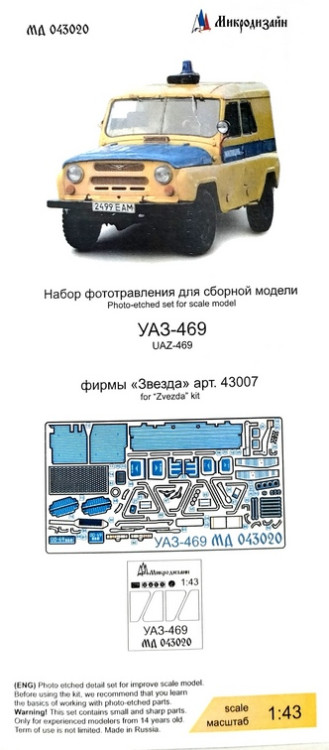 Набор фототравленных деталей для модели автомобиля УАЗ-469 М 1/43. Набор фототравленных деталей для модели автомобиля УАЗ-469 М 1/43.
