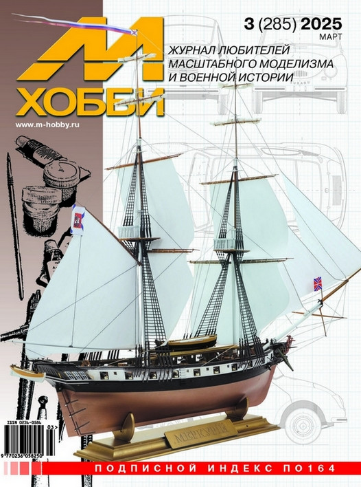 Журнал "М-хобби" №3, 2025 г.