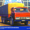 Сборная модель "КАМАЗ-Э5320, бортовой"  М 1/43