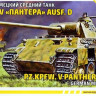 Сборная модель "Немецкий танк Pz.Kpfw.V "Panther"   М 1/72