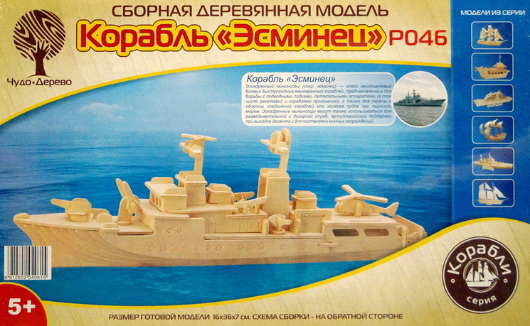 Конструктор из дерева "Корабль "Эсминец"