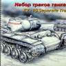 Набор аксессуаров "Траки для танка КВ-1С"  М 1/35