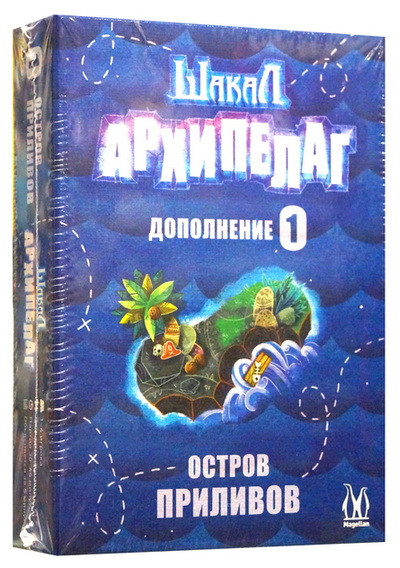 Игра настольная "Шакал Архипелаг". Дополнение "Остров приливов (2022)".