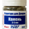 Камень макетный 3-5 мм (40 мл.)
