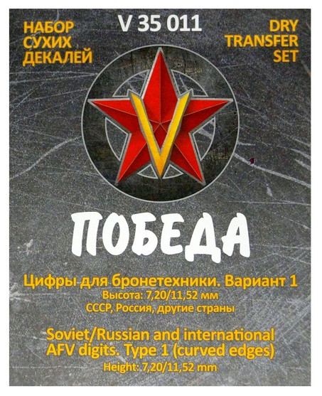 Сухая декаль "Цифры для бронетехники. Вариант 1. Высота: 7,20/11,52 мм. СССР, Россия."