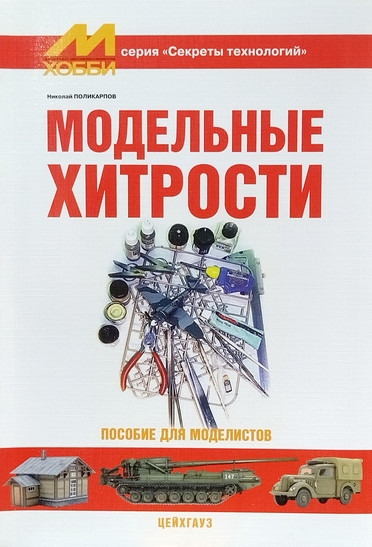 Книга "Н.Поликарпов. Модельные хитрости" Книга "Н.Поликарпов. Модельные хитрости"